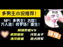 Video herunterladen: 【多男主】NP+古耽+万人迷+修罗场+重生