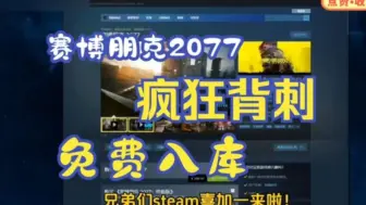 Download Video: 《赛博朋克2077》10.3号国庆节更新免费领取赛博朋克2077激活码，一分钟教你怎么白嫖入库，steam限时喜加一，这波背刺真的太香了！！！