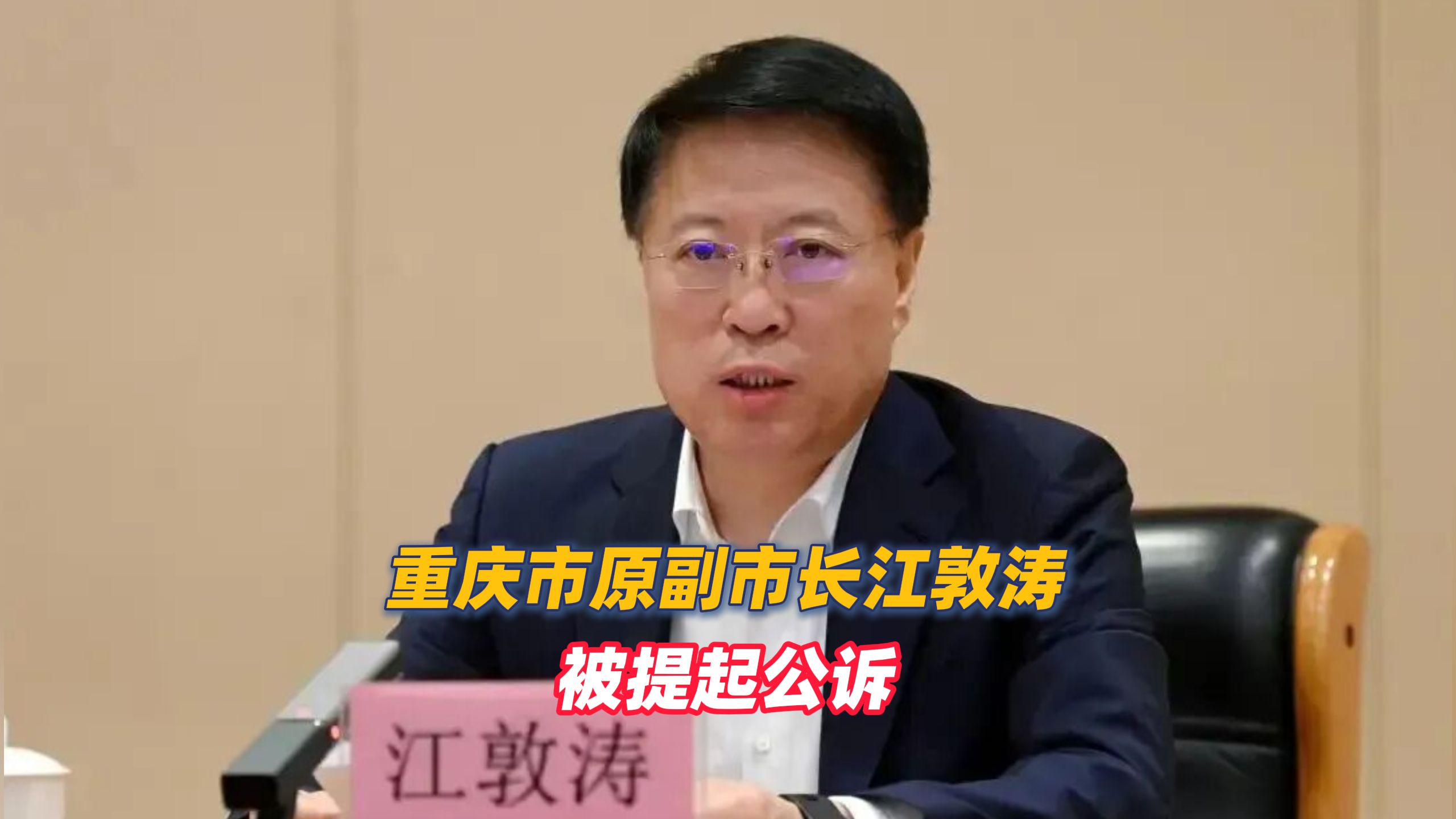 受贿数额特别巨大，重庆市原副市长江敦涛，被提起公诉