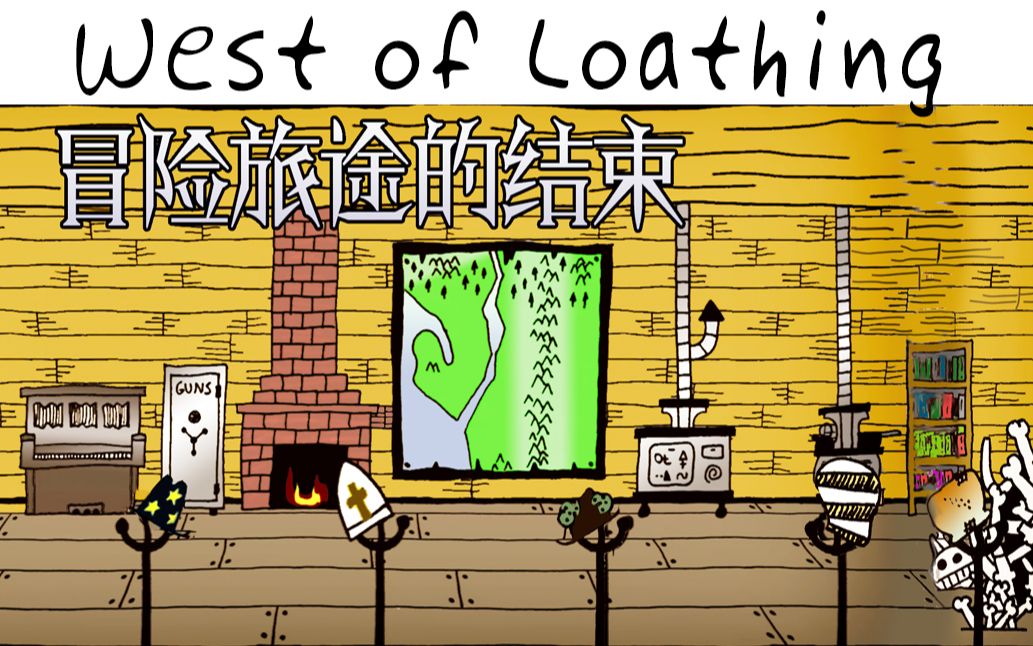 冒险旅途的结束丨憎恶之西(West of Loathing)哔哩哔哩bilibili