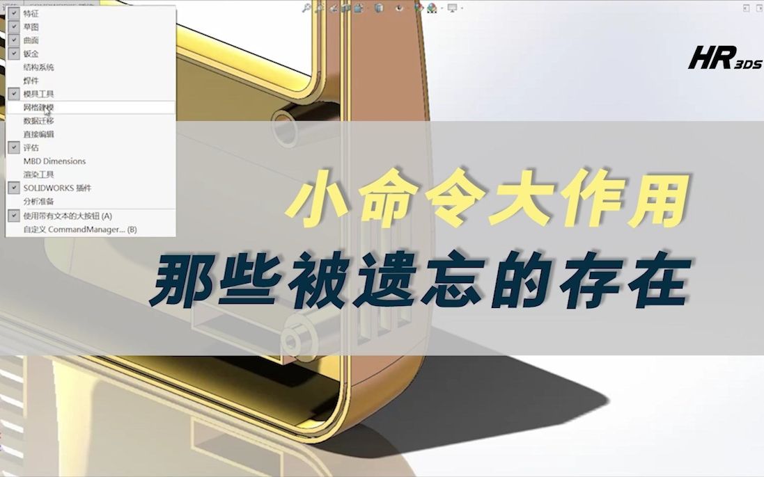 别小瞧SOLIDWORKS中的小命令,其实暗藏大作用!哔哩哔哩bilibili