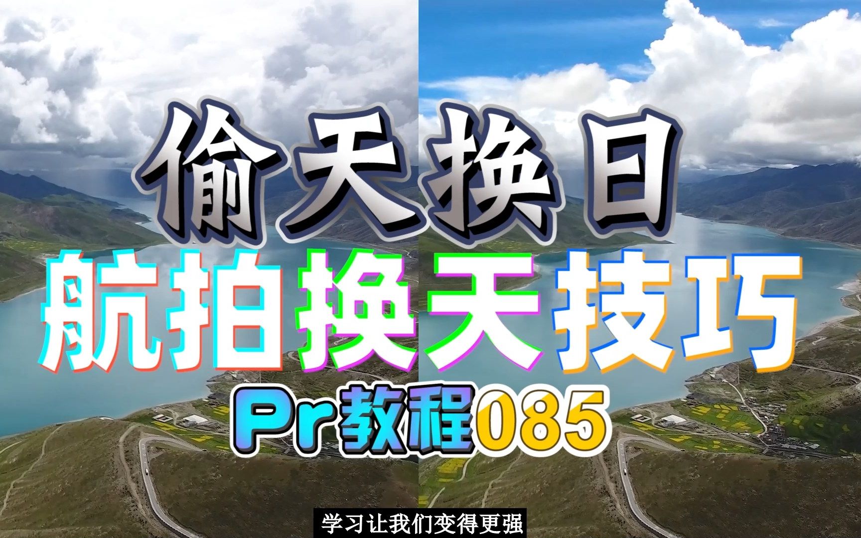 【千条剪辑教程】085偷天换日,航拍素材换天技巧分享,阴雨天航拍素材复活过来,有无人机的小伙伴有福气了(云开沧海)pr教程哔哩哔哩bilibili