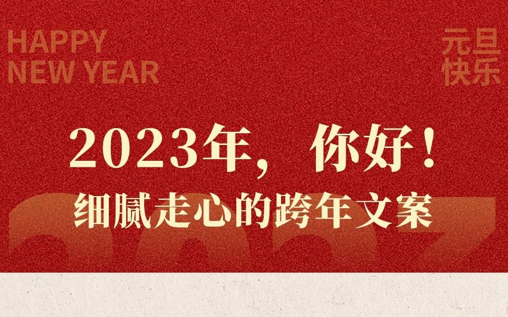 2023年,你好! 细腻走心的跨年文案哔哩哔哩bilibili