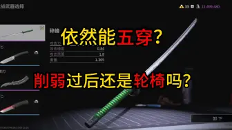 Download Video: 长刀终于跌下神坛不在轮椅？