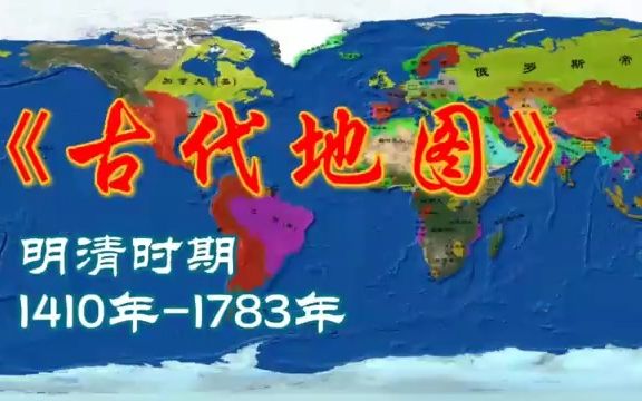 古代地图 明清时期 1410年1783年世界地图哔哩哔哩bilibili