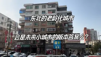 Download Video: 东北老龄化最严重的城市，工资一千多起，四十五岁的女孩按摩十元，生活成本极低