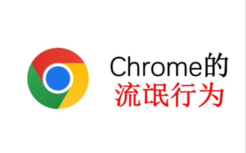 谷歌:我们不作恶,iOS端Chrome与iOS端的Edge非常和谐!哔哩哔哩bilibili