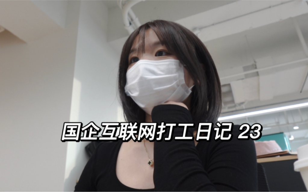 国企打工日记 23 |用Sony ZV1F记录我的一天~哔哩哔哩bilibili