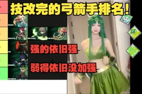 Video herunterladen: N社最尊重DEX的一集！9.5技改后的弓手职业梯度排名杂谈