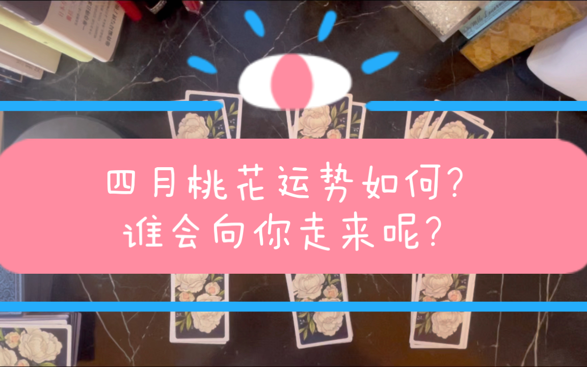 【小Z】快占系列!四月份向你走来的新桃花有什么特质?|可多选 timeless|共两组bgm快来领取好运吧~哔哩哔哩bilibili