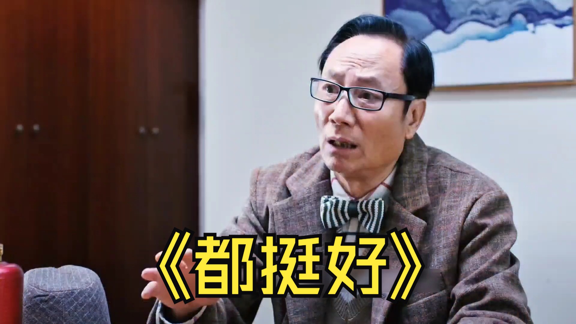 因为一个片段看了整部剧 #好剧推荐 #苏大强 #都挺好
