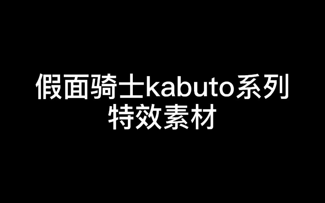 【特效素材】假面骑士kabuto(甲斗爆甲部分来自网络)哔哩哔哩bilibili