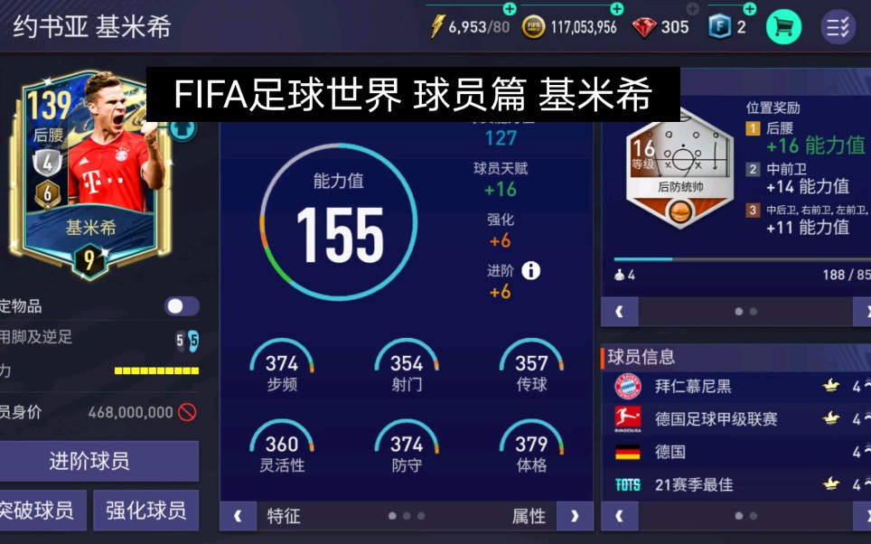 FIFA足球世界 球员篇 约书亚ⷮŠ基米希FIFA足球世界