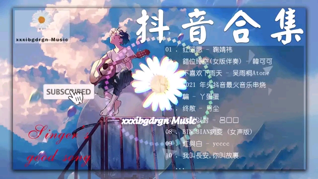 抖音抖音歌曲2021抖音合集四月份热门歌曲总结最火最热门洗脑抖音歌曲