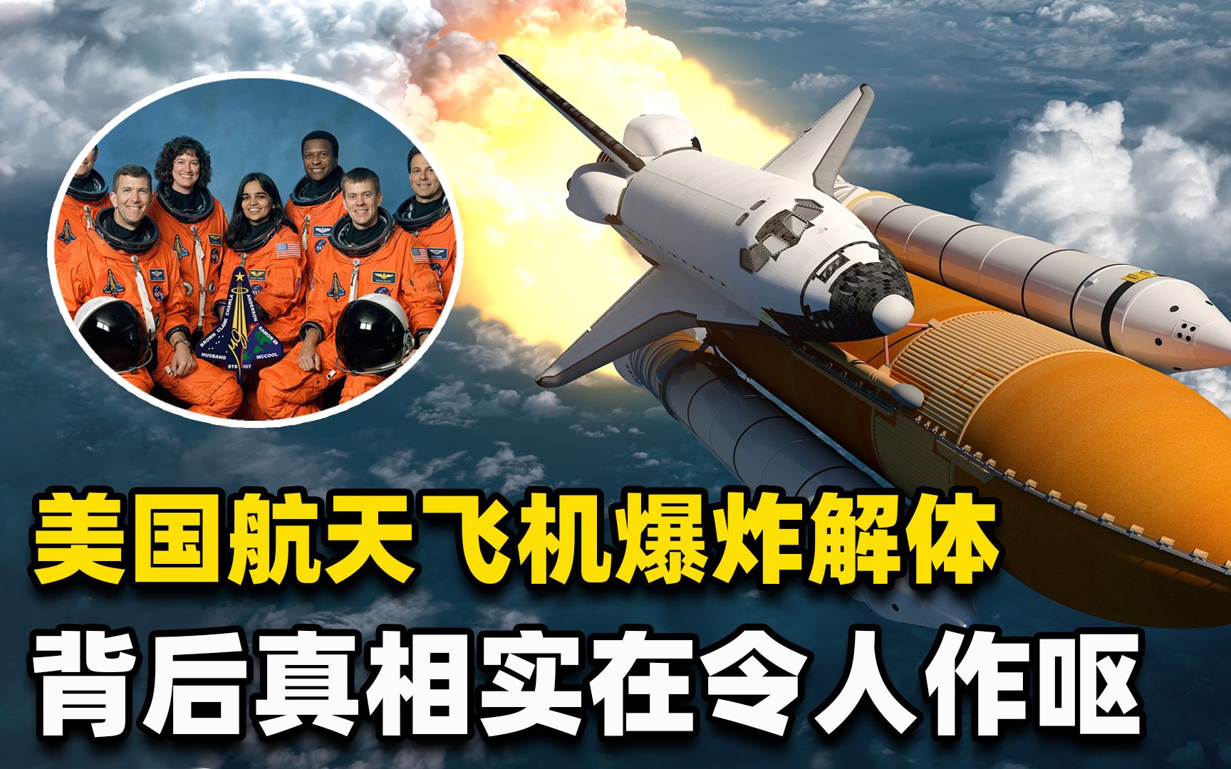 美国航天飞机爆炸:共14名宇航员惨死天空,皆因NASA隐瞒信息?哔哩哔哩bilibili