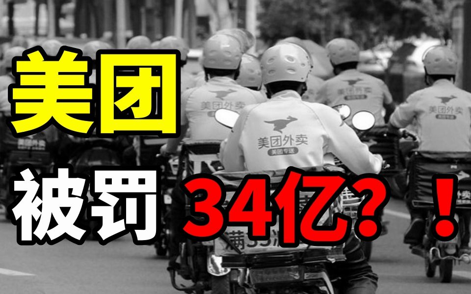 惊!美团垄断被罚34亿?!外卖平台们到底做了些什么?哔哩哔哩bilibili