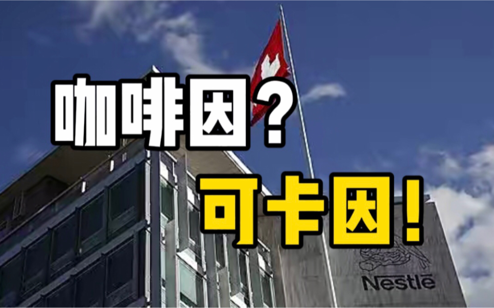 瑞士雀巢旗下工厂查获逾500公斤可卡因哔哩哔哩bilibili