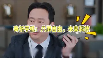 Télécharger la video: 奏折手机有八个屏幕太厉害了