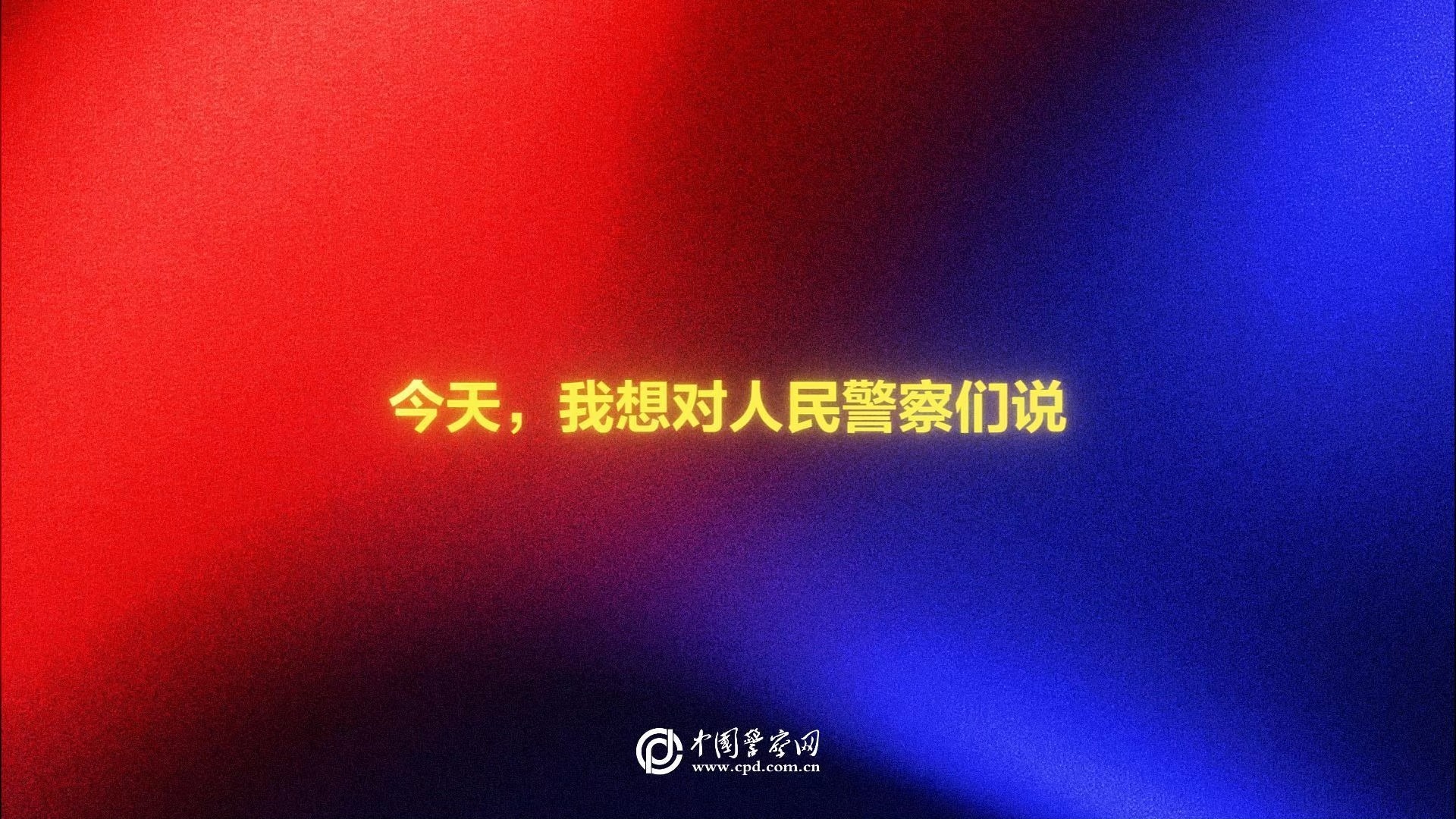今天，你想对人民警察说_____？