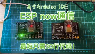 Download Video: ESP32的espnow使用教程（基于Arduino IDE）