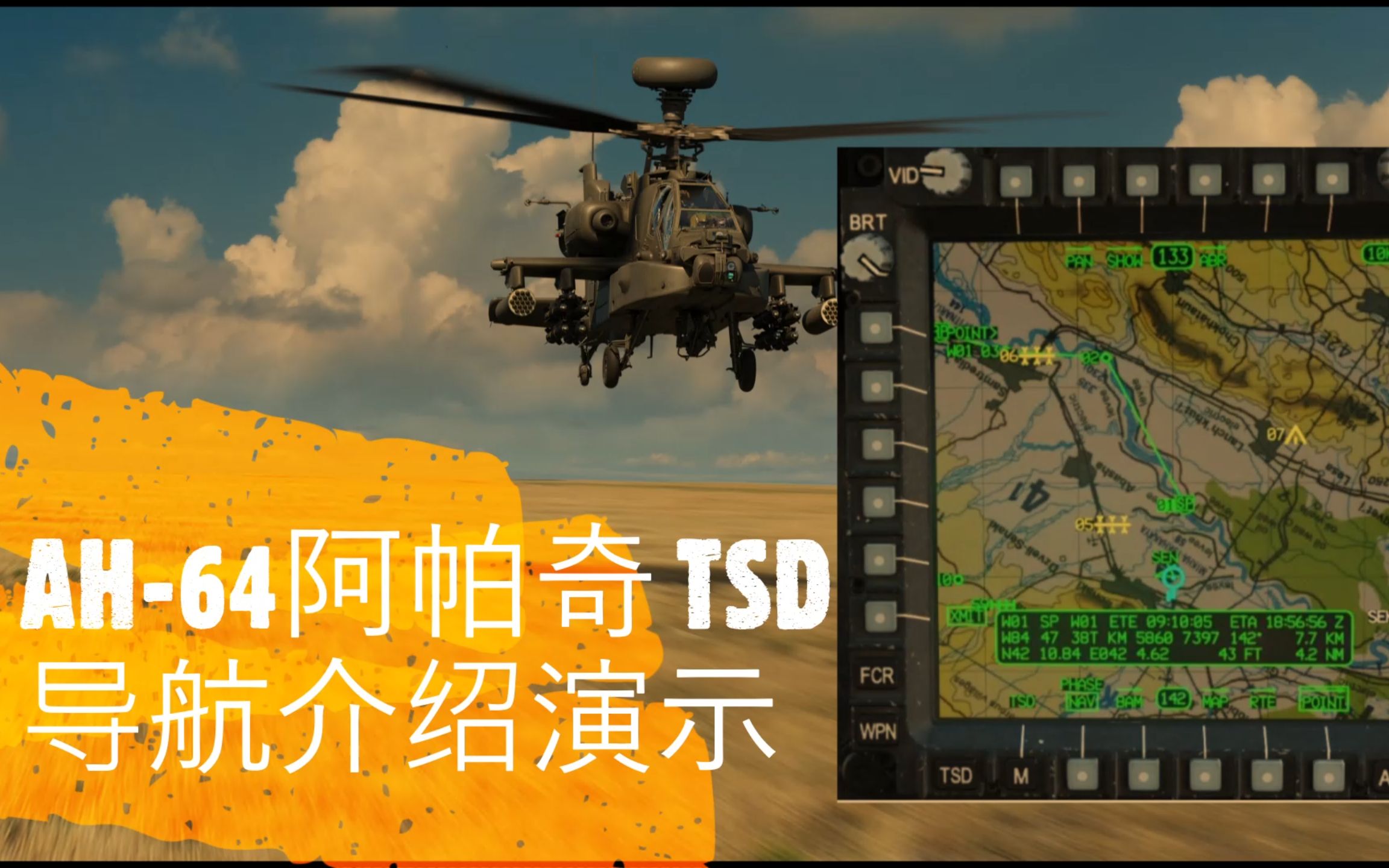 【DCS】一AH64阿帕奇 TSD导航介绍演示 添加创建编辑哔哩哔哩bilibili