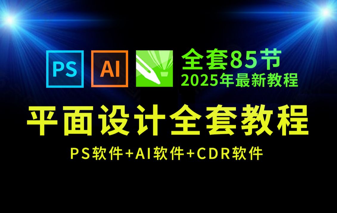 平面设计教程全套85节(PS教程+AI教程+CDR教程)2025全新教程,包装设计,海报设计,广告设计,LOGO设计,名片设计,画册设计,字体设计,必学...