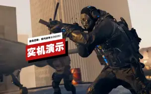 Tải video: 【IGN】PS5版《使命召唤：现代战争3（2023）》Beta测试实机演示