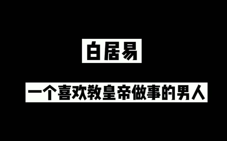 [图]白居易：一个喜欢教皇帝做事的男人