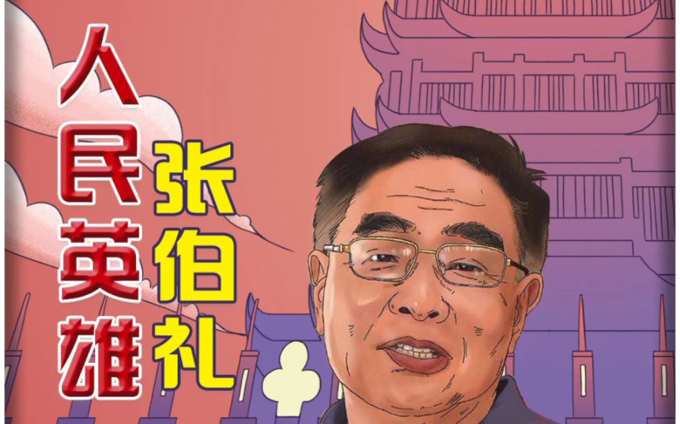 智秦新时代先进人物——"人民英雄"张伯礼(下)