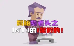 Télécharger la video: 阴暗的紫老头！为什么说INTJ是假i人！