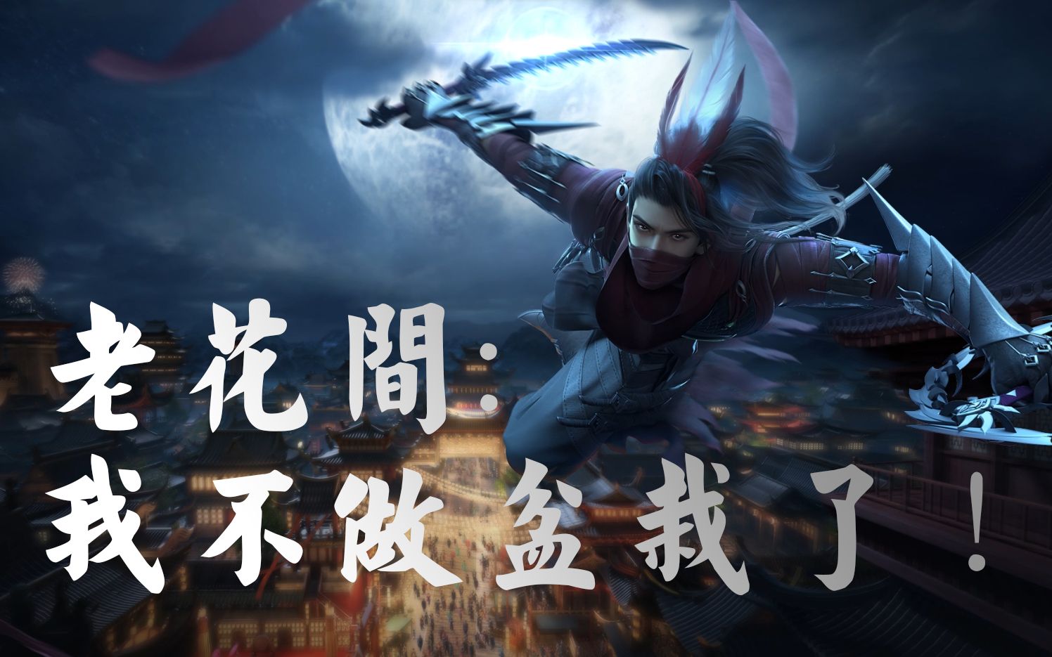 【剑网3】凌雪藏锋版本凌雪阁pve输出循环【老花间】