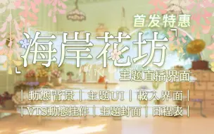 Download Video: 【VUP直播间UI背景】海岸花坊｜免费无料VTS围裙挂件｜动态背景UI挂件麦克风大全套｜𝑴𝒊𝒓𝒂𝒄𝒍𝒆𝑮𝒂𝒓𝒅𝒆𝒏