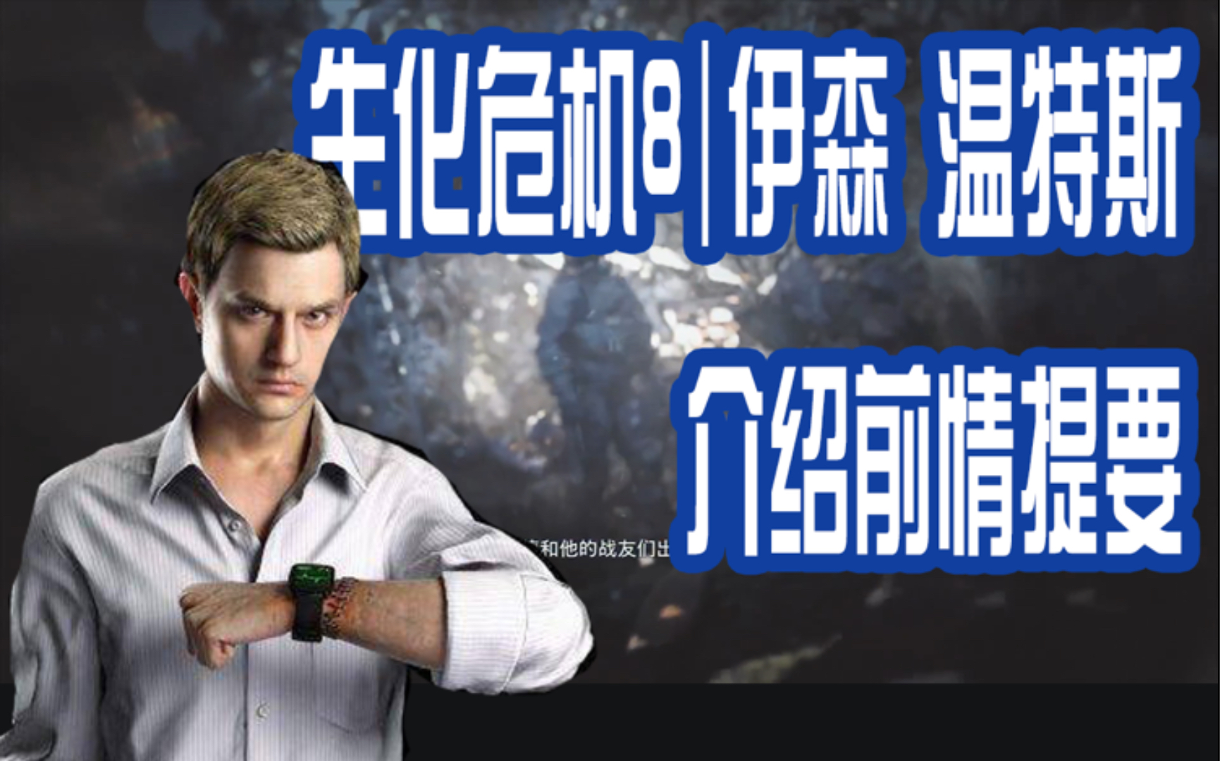生化危机8主角伊森中文语音前作剧情回归预览
