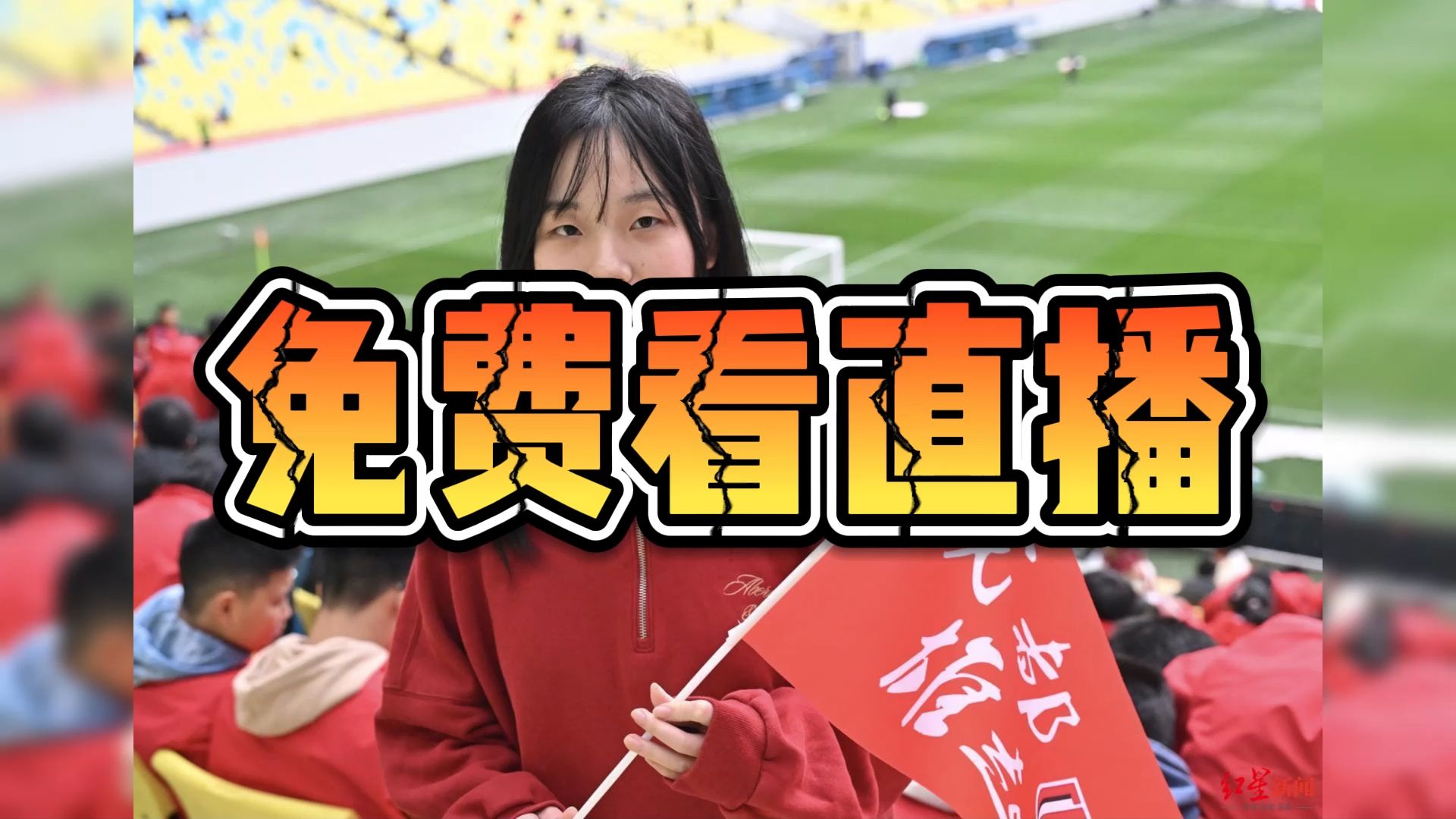 免费看中超直播：成都蓉城vs天津津门虎