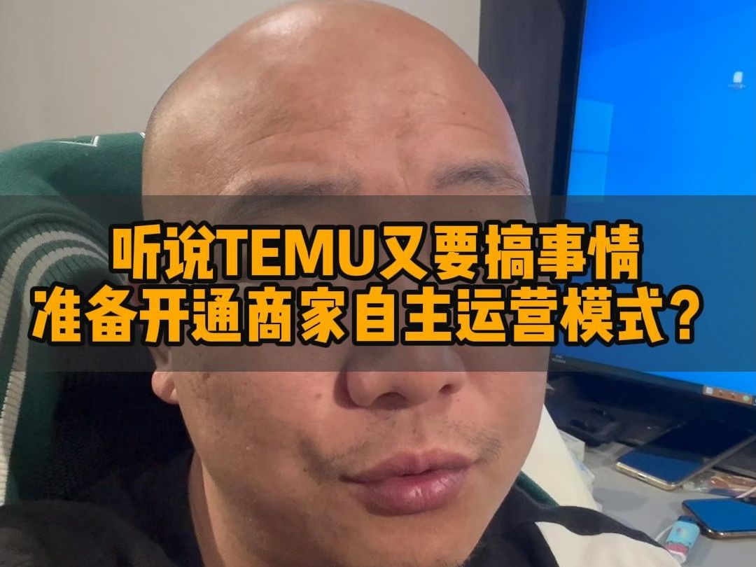 TEMU的pop模式会让商家有机会吗?一定是会是让品牌商家有机会哔哩哔哩bilibili