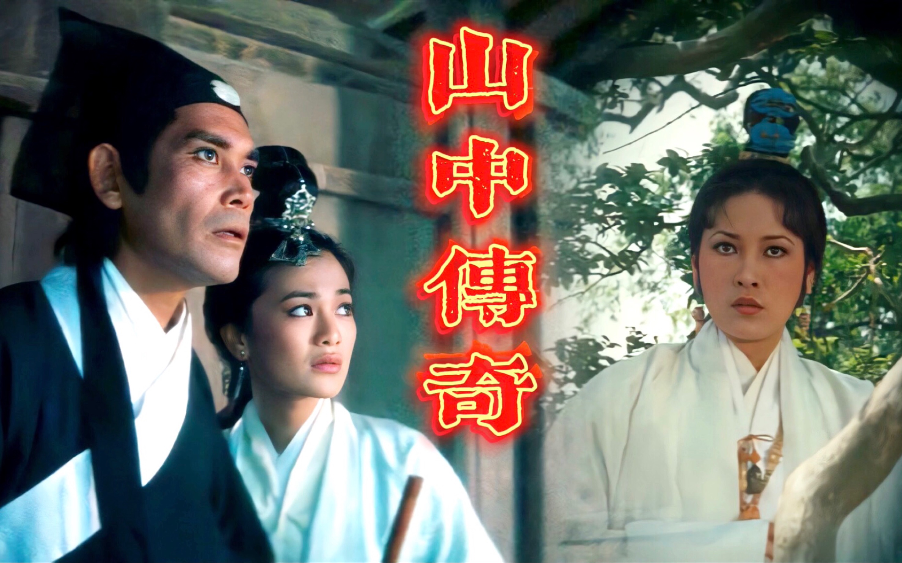 [图]山中传奇(1979)书生何云青受海印寺之托，抄写《大手印》经以超度亡灵，入住边关重镇北屯堡，结识了乐娘和依云，经番僧指点，自己踏入了鬼域，群鬼等着偷取抄完的经书