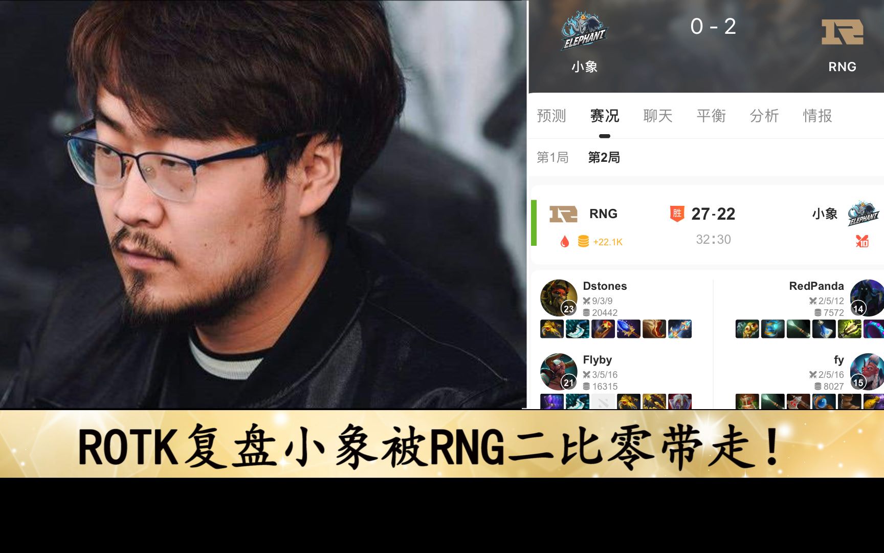 【dota2】小象被rng二比零带走后,rotk复盘点评._哔哩哔哩_bilibili