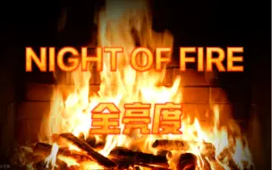 ⚠️NIGHT OF FIRE⚠️全亮度警告 理论值AP