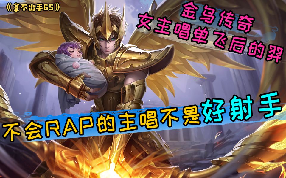 [图]【拿不出手65】金乌传奇！不会唱RAP的主唱不是好射手！