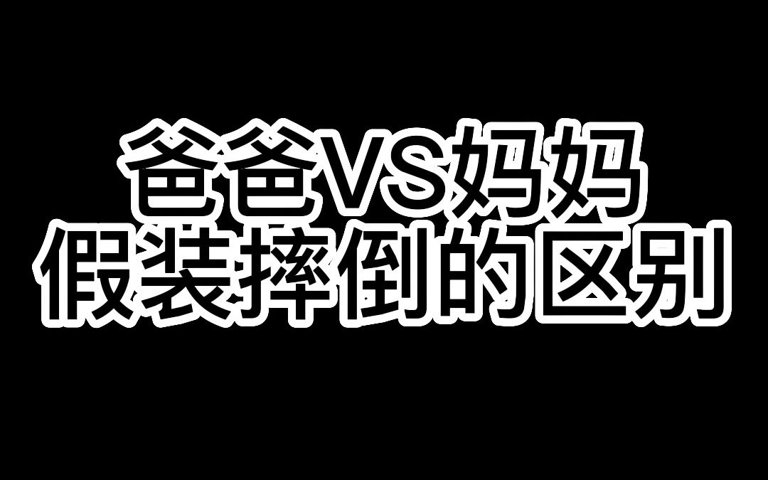 [图]当爸爸妈妈假装摔倒，小蒙多的反应有什么区别？