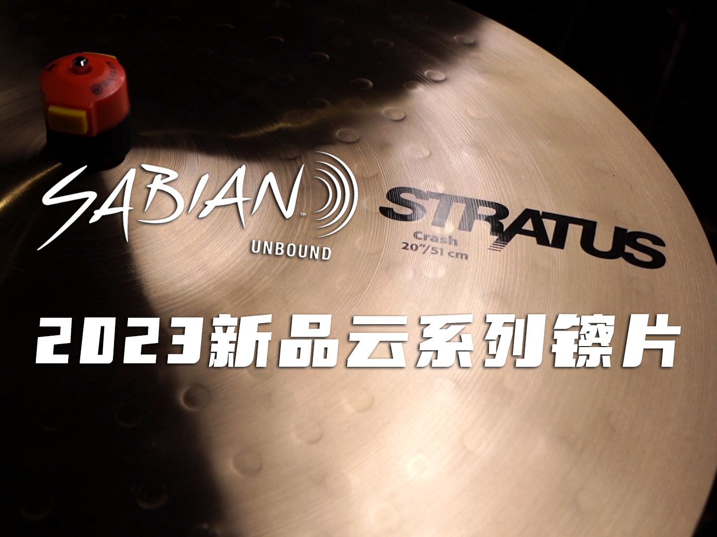 性价比的B20材质镲片!Sabian新品Stratus“云”系列镲片介绍哔哩哔哩bilibili