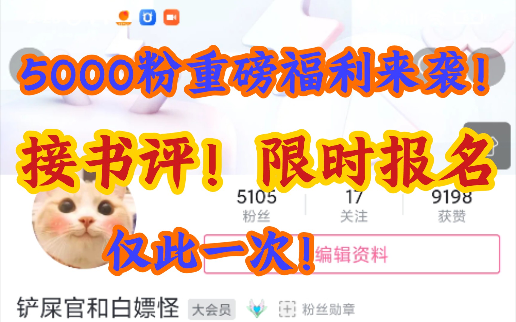 5000粉重磅福利来袭!接书评,限时报名,仅此一次!哔哩哔哩bilibili