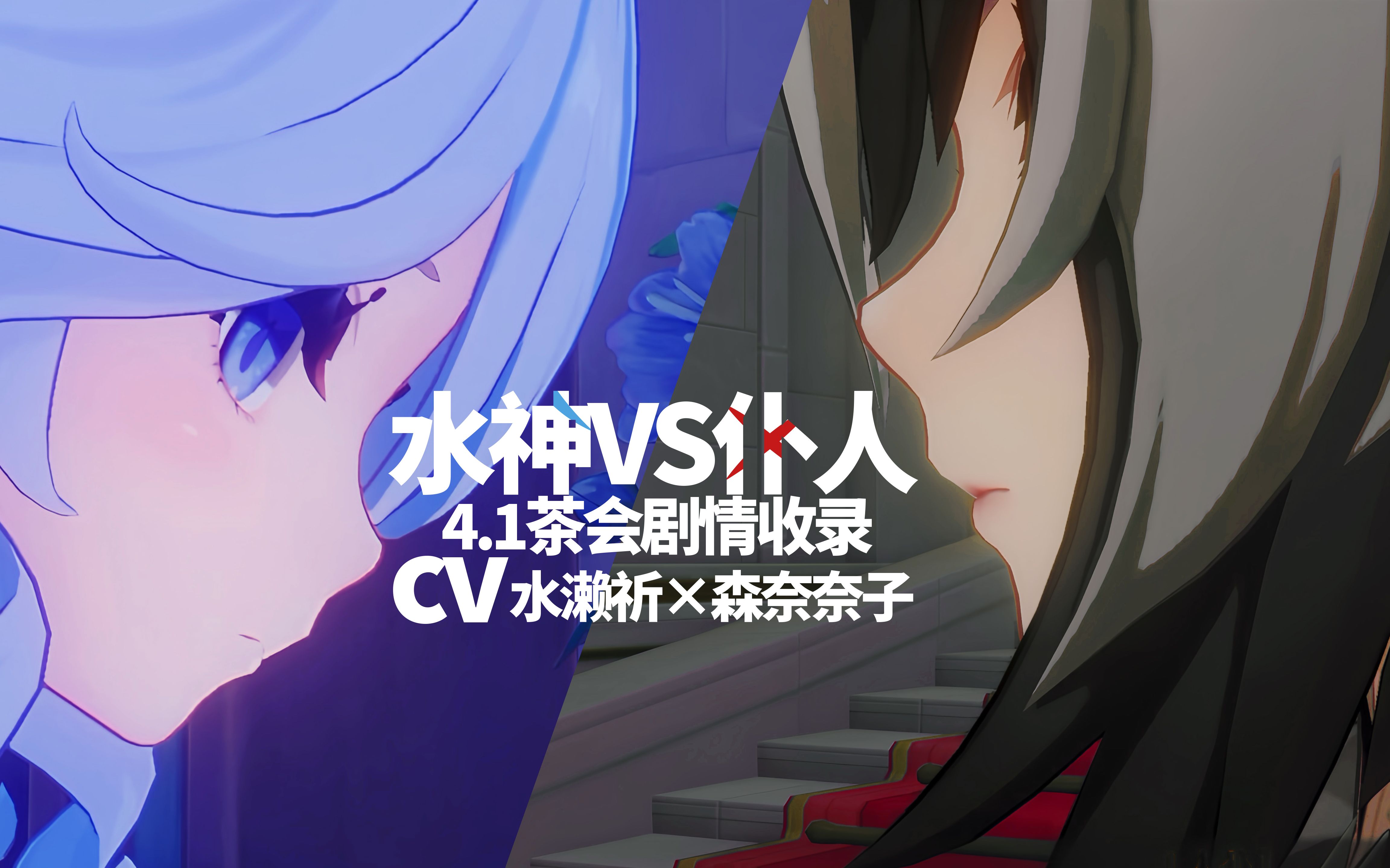 4.1水神vs仆人茶会剧情收录【cv】水濑祈*森奈奈子哔哩哔哩bilibili