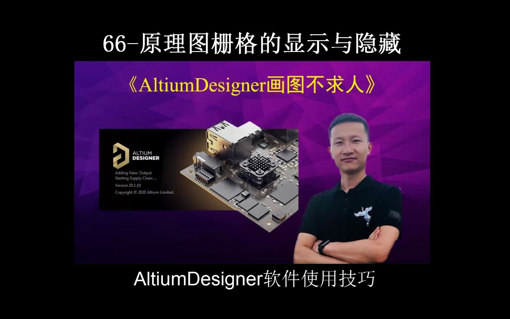 AltiumDesigner画图不求人66原理图栅格的显示与隐藏 AltiumDesigner20版本和09版本画图技巧对比式讲解,每个技巧只需要几分钟即可掌哔哩哔哩bilibili