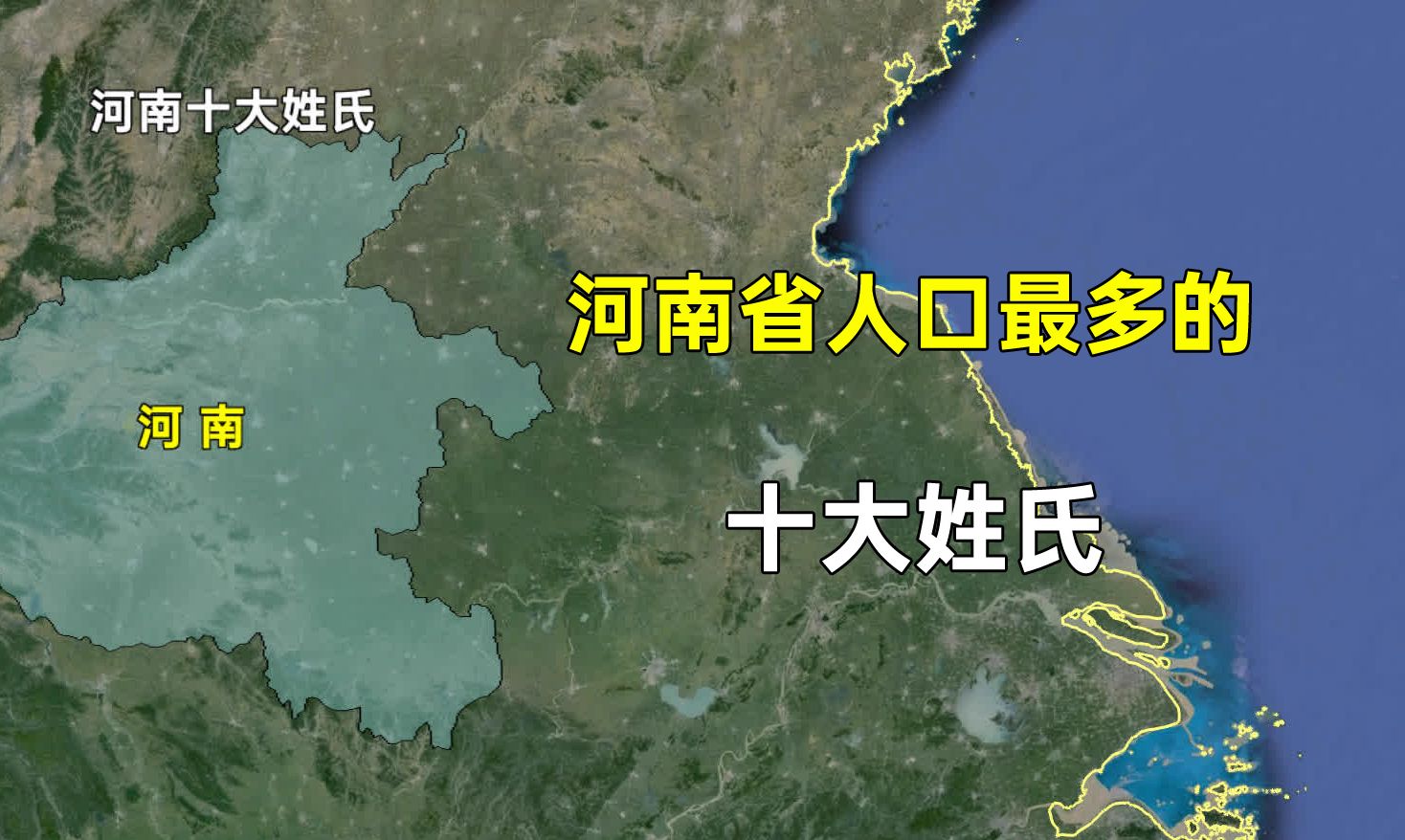 河南省人口最多的十大姓氏,主要分布在哪些城市?哔哩哔哩bilibili