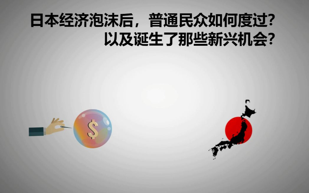 [图]日本经济泡沫后，普通民众如何度过？以及诞生了那些新兴机会？我们可以从中得到那些启示？