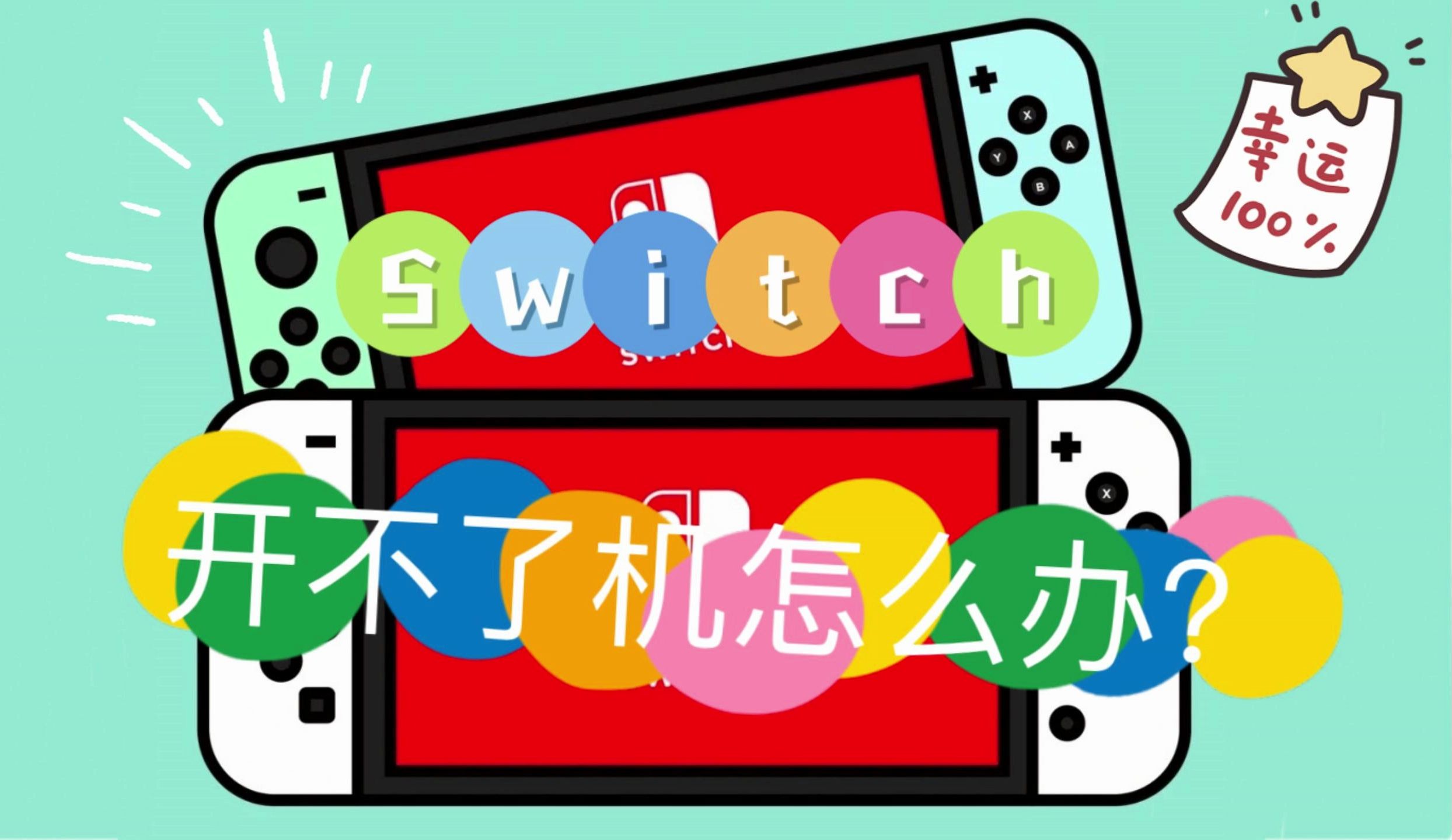 【干货】switch开不了机怎么办?一招解决!