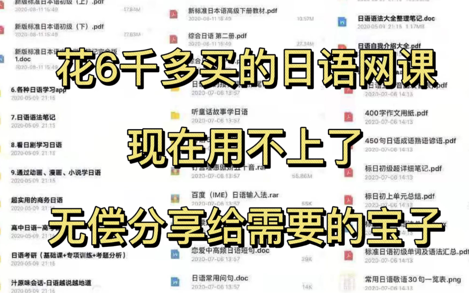 [图]大学期间花6k+买的日语网课一年多过了日语N1，老师给的教材笔记资料PDF用不上了