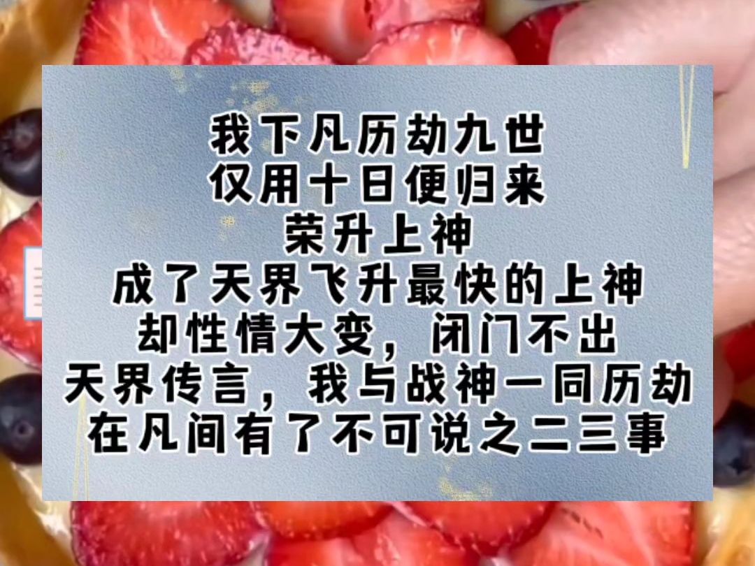 我下凡历劫九世,仅用十日便归来,荣升上神.成了天界飞升最快的上神.却性情大变,闭门不出.天界传言,我与战神一同历劫,在凡间有了不可说之二三...