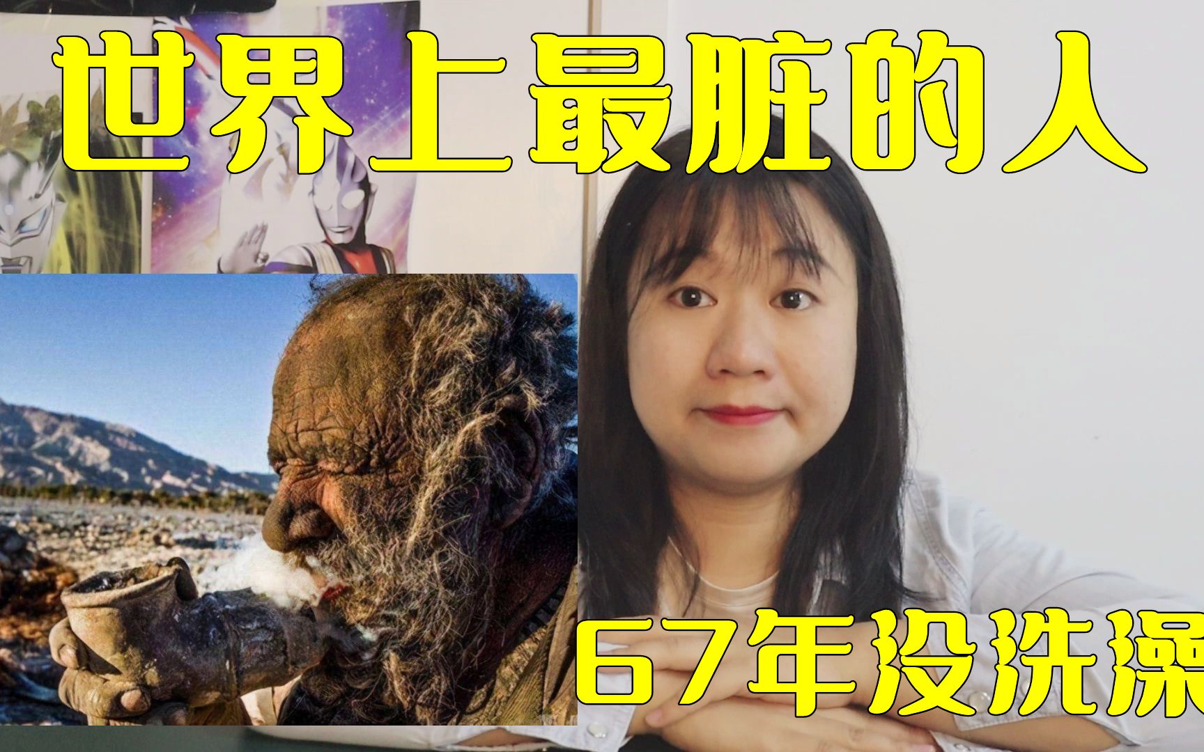 [图]世界上最脏的人，67年没洗澡，背后隐藏的爱情故事很感人